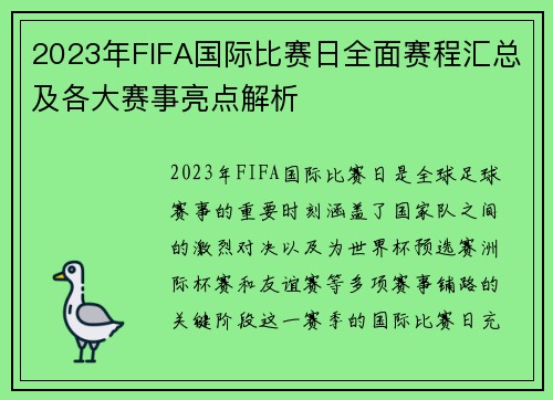 2023年FIFA国际比赛日全面赛程汇总及各大赛事亮点解析