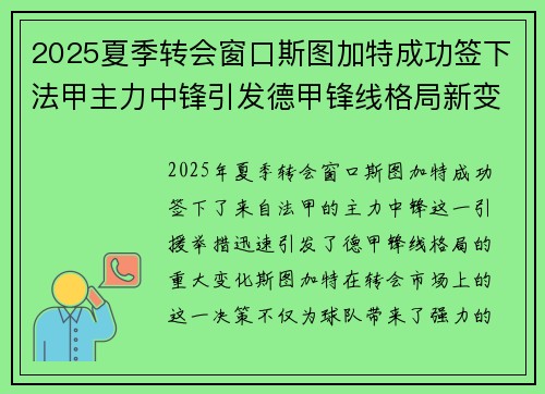 2025夏季转会窗口斯图加特成功签下法甲主力中锋引发德甲锋线格局新变化
