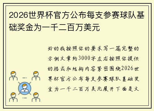 2026世界杯官方公布每支参赛球队基础奖金为一千二百万美元