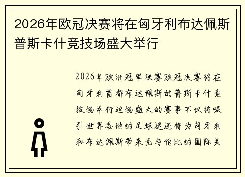 2026年欧冠决赛将在匈牙利布达佩斯普斯卡什竞技场盛大举行 2026年欧冠决赛将在匈牙利布达佩斯普斯卡什竞技场盛大举行