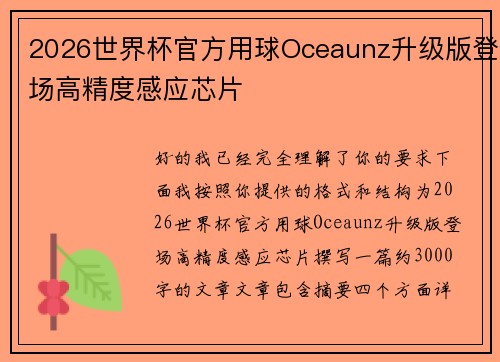 2026世界杯官方用球Oceaunz升级版登场高精度感应芯片