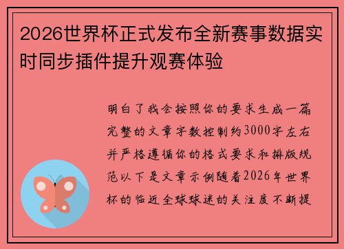 2026世界杯正式发布全新赛事数据实时同步插件提升观赛体验