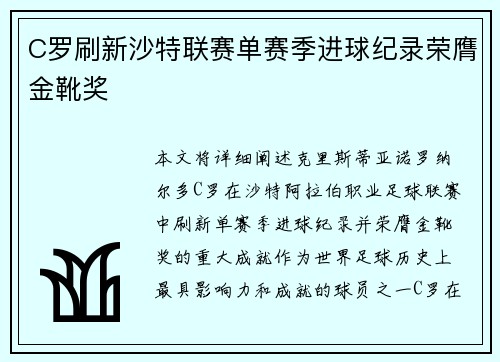 C罗刷新沙特联赛单赛季进球纪录荣膺金靴奖