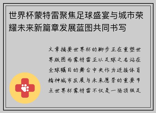 世界杯蒙特雷聚焦足球盛宴与城市荣耀未来新篇章发展蓝图共同书写 世界杯蒙特雷聚焦足球盛宴与城市荣耀未来新篇章发展蓝图共同书写