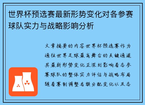 世界杯预选赛最新形势变化对各参赛球队实力与战略影响分析 世界杯预选赛最新形势变化对各参赛球队实力与战略影响分析
