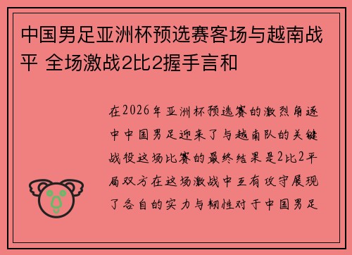 中国男足亚洲杯预选赛客场与越南战平 全场激战2比2握手言和 中国男足亚洲杯预选赛客场与越南战平 全场激战2比2握手言和