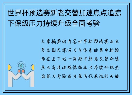 世界杯预选赛新老交替加速焦点追踪下保级压力持续升级全面考验 世界杯预选赛新老交替加速焦点追踪下保级压力持续升级全面考验
