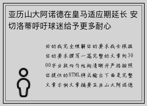 亚历山大阿诺德在皇马适应期延长 安切洛蒂呼吁球迷给予更多耐心 亚历山大阿诺德在皇马适应期延长 安切洛蒂呼吁球迷给予更多耐心