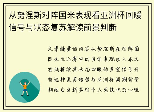 从努涅斯对阵国米表现看亚洲杯回暖信号与状态复苏解读前景判断 从努涅斯对阵国米表现看亚洲杯回暖信号与状态复苏解读前景判断