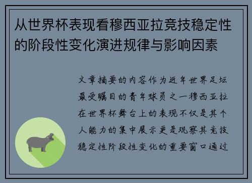 从世界杯表现看穆西亚拉竞技稳定性的阶段性变化演进规律与影响因素 从世界杯表现看穆西亚拉竞技稳定性的阶段性变化演进规律与影响因素