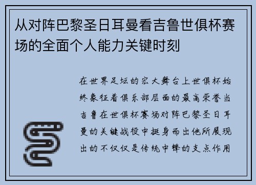 从对阵巴黎圣日耳曼看吉鲁世俱杯赛场的全面个人能力关键时刻 从对阵巴黎圣日耳曼看吉鲁世俱杯赛场的全面个人能力关键时刻