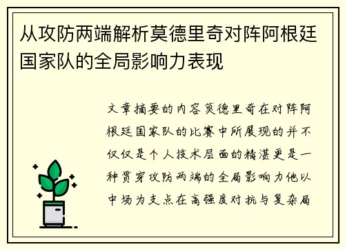 从攻防两端解析莫德里奇对阵阿根廷国家队的全局影响力表现 从攻防两端解析莫德里奇对阵阿根廷国家队的全局影响力表现