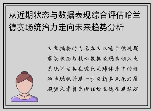 从近期状态与数据表现综合评估哈兰德赛场统治力走向未来趋势分析