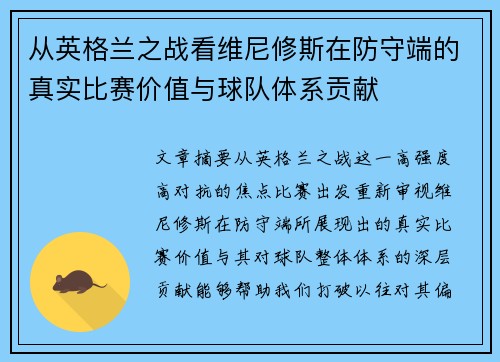 从英格兰之战看维尼修斯在防守端的真实比赛价值与球队体系贡献 从英格兰之战看维尼修斯在防守端的真实比赛价值与球队体系贡献