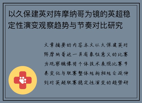 以久保建英对阵摩纳哥为镜的英超稳定性演变观察趋势与节奏对比研究 以久保建英对阵摩纳哥为镜的英超稳定性演变观察趋势与节奏对比研究
