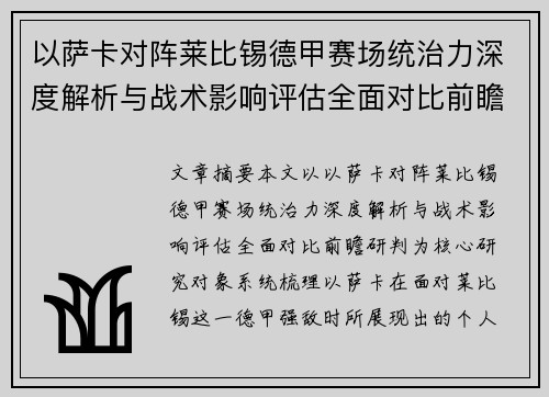 以萨卡对阵莱比锡德甲赛场统治力深度解析与战术影响评估全面对比前瞻研判 以萨卡对阵莱比锡德甲赛场统治力深度解析与战术影响评估全面对比前瞻研判