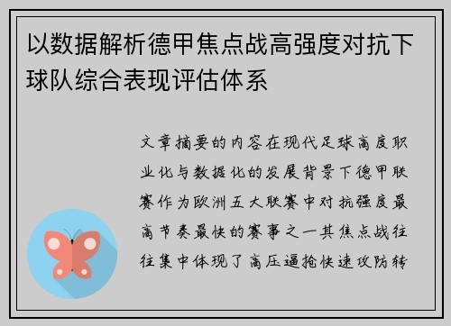 以数据解析德甲焦点战高强度对抗下球队综合表现评估体系 以数据解析德甲焦点战高强度对抗下球队综合表现评估体系