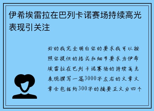 伊希埃雷拉在巴列卡诺赛场持续高光表现引关注 伊希埃雷拉在巴列卡诺赛场持续高光表现引关注