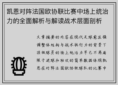 凯恩对阵法国欧协联比赛中场上统治力的全面解析与解读战术层面剖析 凯恩对阵法国欧协联比赛中场上统治力的全面解析与解读战术层面剖析