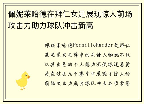 佩妮莱哈德在拜仁女足展现惊人前场攻击力助力球队冲击新高 佩妮莱哈德在拜仁女足展现惊人前场攻击力助力球队冲击新高