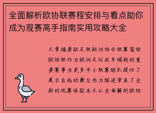 全面解析欧协联赛程安排与看点助你成为观赛高手指南实用攻略大全