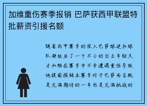 加维重伤赛季报销 巴萨获西甲联盟特批薪资引援名额
