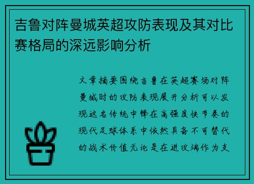 吉鲁对阵曼城英超攻防表现及其对比赛格局的深远影响分析 吉鲁对阵曼城英超攻防表现及其对比赛格局的深远影响分析