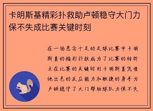卡明斯基精彩扑救助卢顿稳守大门力保不失成比赛关键时刻 卡明斯基精彩扑救助卢顿稳守大门力保不失成比赛关键时刻