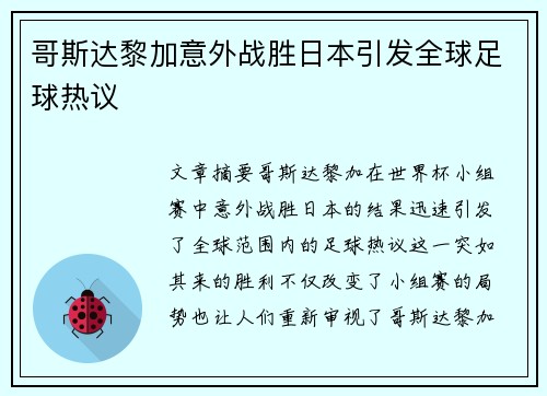 哥斯达黎加意外战胜日本引发全球足球热议 哥斯达黎加意外战胜日本引发全球足球热议