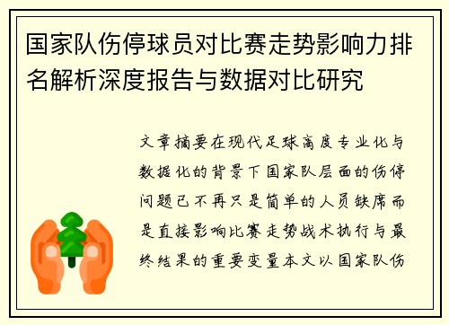 国家队伤停球员对比赛走势影响力排名解析深度报告与数据对比研究