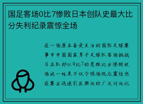 国足客场0比7惨败日本创队史最大比分失利纪录震惊全场