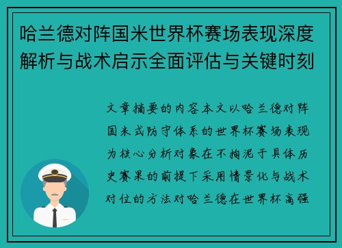 哈兰德对阵国米世界杯赛场表现深度解析与战术启示全面评估与关键时刻影响
