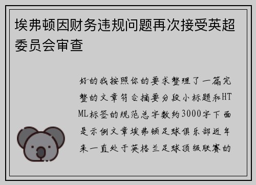 埃弗顿因财务违规问题再次接受英超委员会审查 埃弗顿因财务违规问题再次接受英超委员会审查