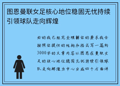 图恩曼联女足核心地位稳固无忧持续引领球队走向辉煌