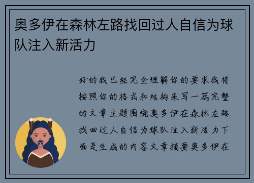奥多伊在森林左路找回过人自信为球队注入新活力