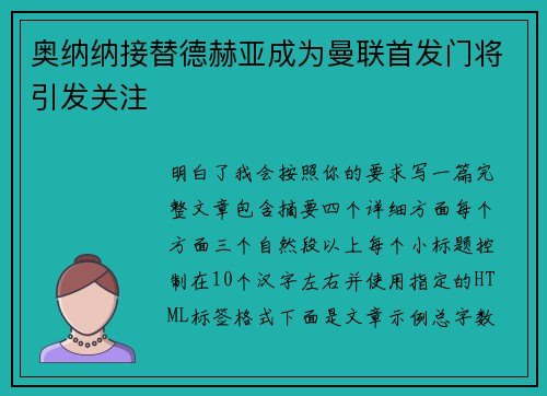 奥纳纳接替德赫亚成为曼联首发门将引发关注 奥纳纳接替德赫亚成为曼联首发门将引发关注