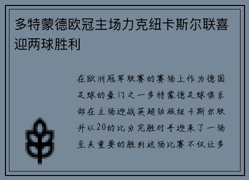 多特蒙德欧冠主场力克纽卡斯尔联喜迎两球胜利 多特蒙德欧冠主场力克纽卡斯尔联喜迎两球胜利