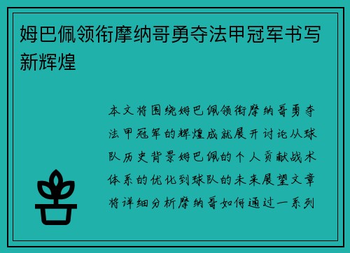 姆巴佩领衔摩纳哥勇夺法甲冠军书写新辉煌 姆巴佩领衔摩纳哥勇夺法甲冠军书写新辉煌