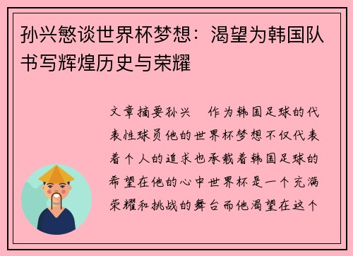 孙兴慜谈世界杯梦想:渴望为韩国队书写辉煌历史与荣耀 孙兴慜谈世界杯梦想:渴望为韩国队书写辉煌历史与荣耀