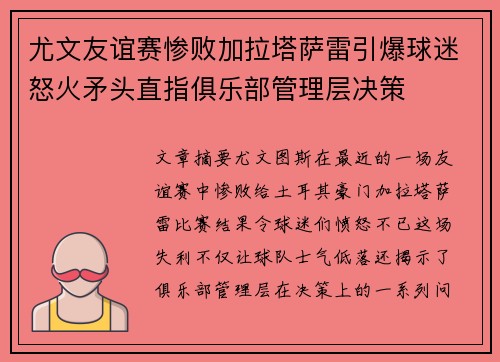 尤文友谊赛惨败加拉塔萨雷引爆球迷怒火矛头直指俱乐部管理层决策 尤文友谊赛惨败加拉塔萨雷引爆球迷怒火矛头直指俱乐部管理层决策