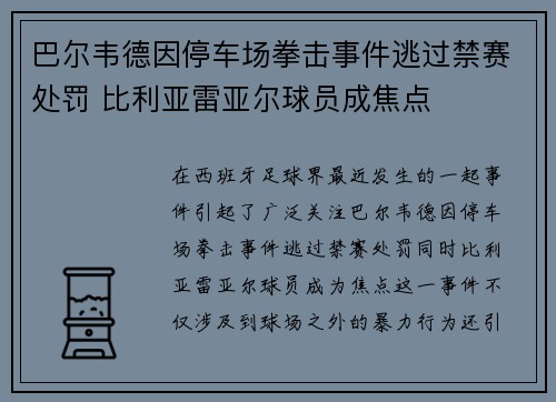 巴尔韦德因停车场拳击事件逃过禁赛处罚 比利亚雷亚尔球员成焦点 巴尔韦德因停车场拳击事件逃过禁赛处罚 比利亚雷亚尔球员成焦点