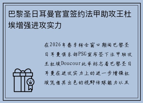 巴黎圣日耳曼官宣签约法甲助攻王杜埃增强进攻实力 巴黎圣日耳曼官宣签约法甲助攻王杜埃增强进攻实力