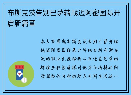 布斯克茨告别巴萨转战迈阿密国际开启新篇章 布斯克茨告别巴萨转战迈阿密国际开启新篇章