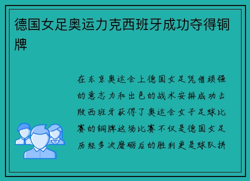 德国女足奥运力克西班牙成功夺得铜牌