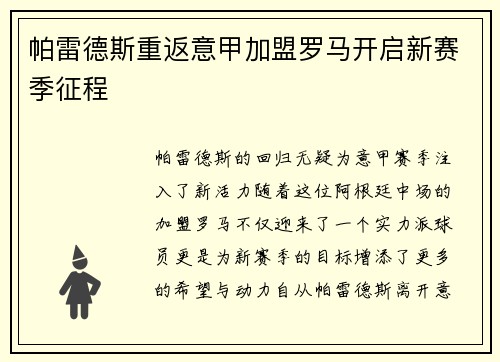 帕雷德斯重返意甲加盟罗马开启新赛季征程