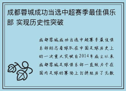 成都蓉城成功当选中超赛季最佳俱乐部 实现历史性突破 成都蓉城成功当选中超赛季最佳俱乐部 实现历史性突破