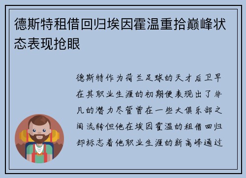 德斯特租借回归埃因霍温重拾巅峰状态表现抢眼 德斯特租借回归埃因霍温重拾巅峰状态表现抢眼