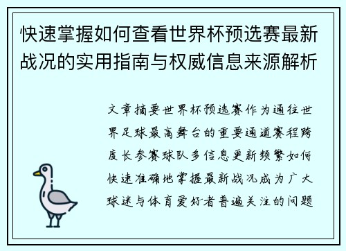 快速掌握如何查看世界杯预选赛最新战况的实用指南与权威信息来源解析
