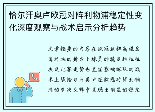 恰尔汗奥卢欧冠对阵利物浦稳定性变化深度观察与战术启示分析趋势 恰尔汗奥卢欧冠对阵利物浦稳定性变化深度观察与战术启示分析趋势