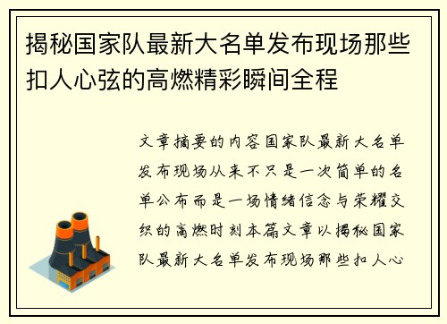 揭秘国家队最新大名单发布现场那些扣人心弦的高燃精彩瞬间全程